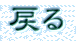戻る